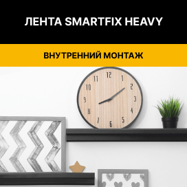монтажная лента для крепления SmartFix Heavy